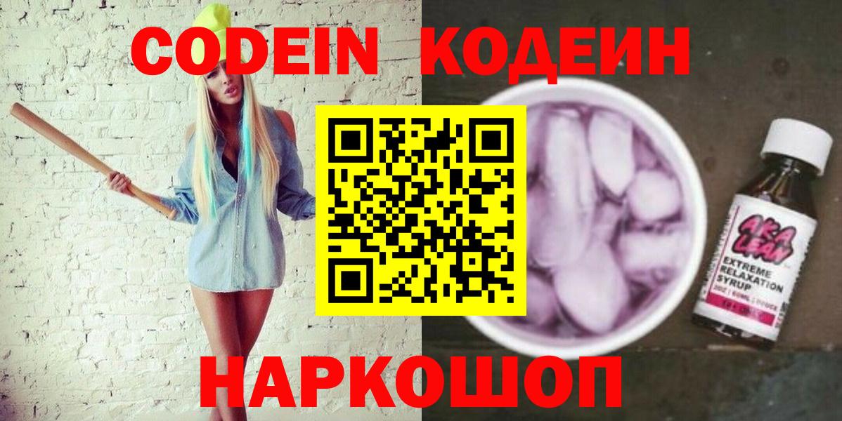 Codein напиток Lean (лин)  Вход с VPN  Кодеин Purple Drank  Майский 